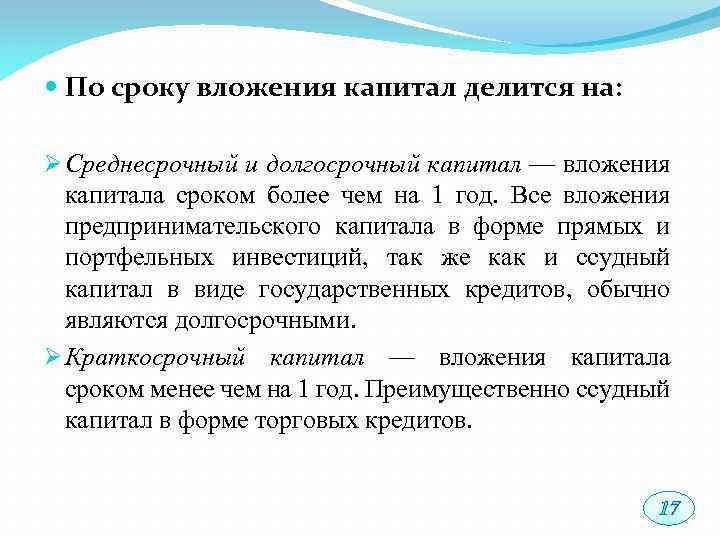  По сроку вложения капитал делится на: Ø Среднесрочный и долгосрочный капитал — вложения