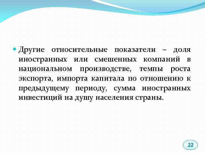  Другие относительные показатели – доля иностранных или смешенных компаний в национальном производстве, темпы