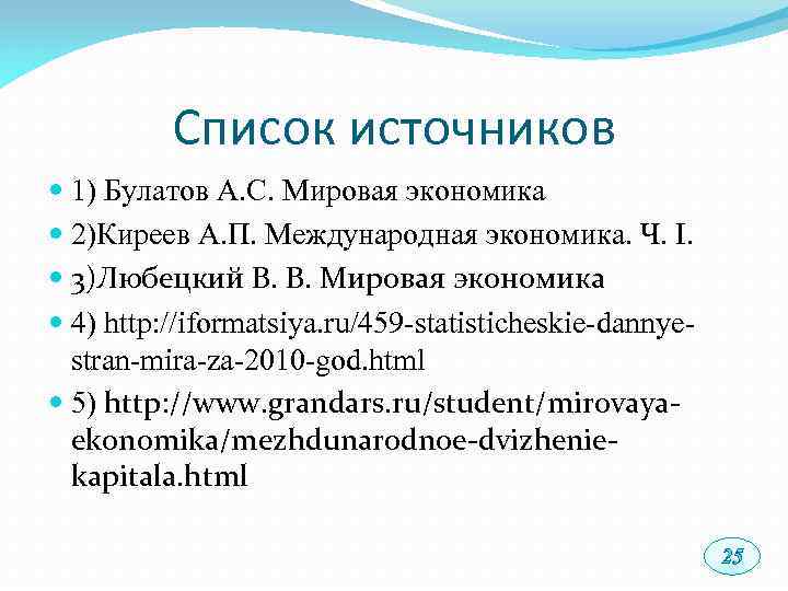 Список источников 1) Булатов А. С. Мировая экономика 2)Киреев А. П. Международная экономика. Ч.