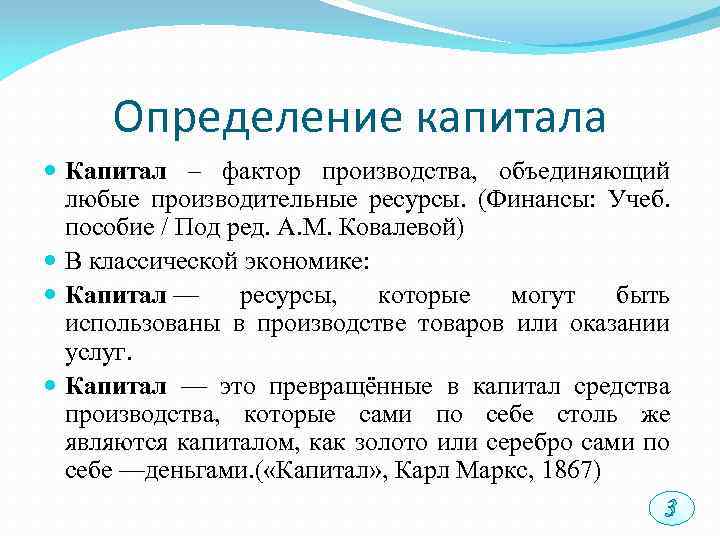 Определение капитала Капитал – фактор производства, объединяющий любые производительные ресурсы. (Финансы: Учеб. пособие /