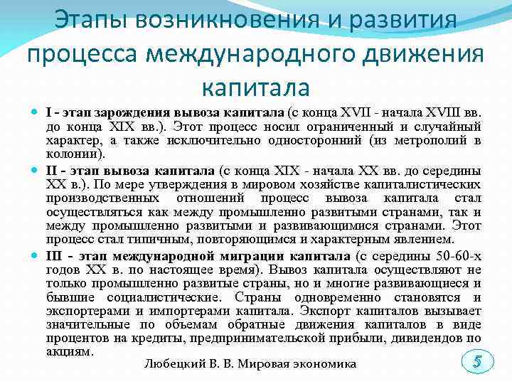 Международный этап. Этапы движения капитала. Этапы развития международной миграции капитала. Этапы зарождения международного. Этапы международных движений.