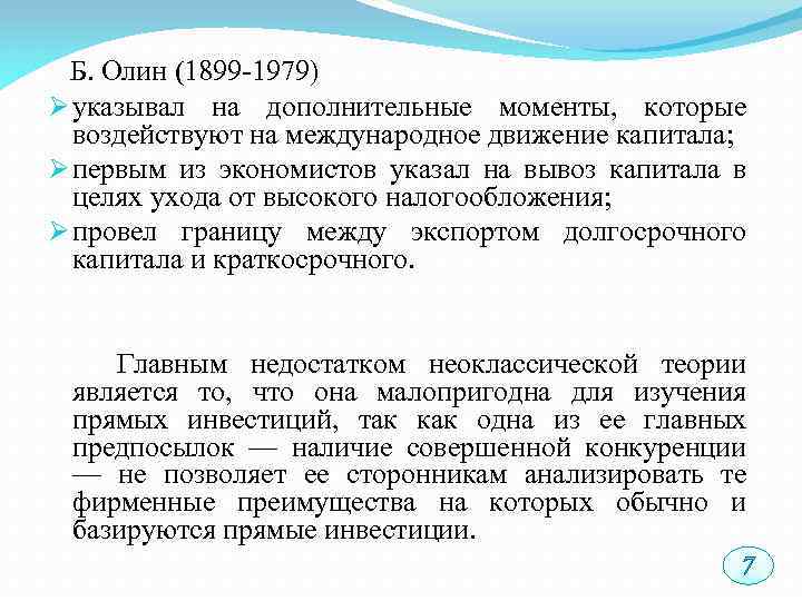  Б. Олин (1899 -1979) Ø указывал на дополнительные моменты, которые воздействуют на международное