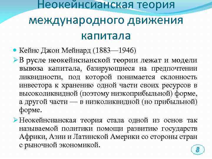 Неокейнсианская теория международного движения капитала Кейнс Джон Мейнард (1883— 1946) Ø В русле неокейнсианской