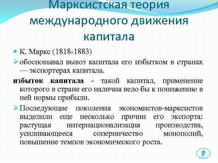 Теория капитала. Теории движения капитала. Концепции международного движения капитала. Основные теории движения капитала. Традиционные теории международного движения капитала..