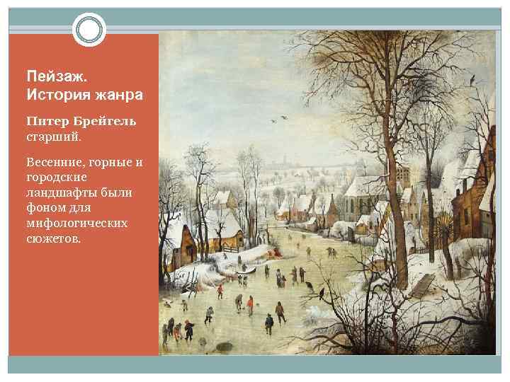 Пейзаж в рассказе. Возникновение жанра пейзаж. Развитие жанра пейзаж. История развития жанра пейзаж. История появления пейзажной живописи.