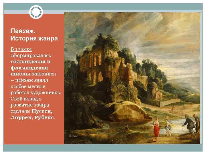 Пейзаж. История жанра В 17 веке сформировалась голландская и фламандская школы живописи – пейзаж