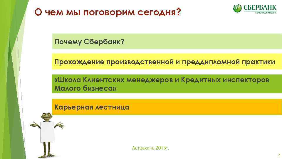 Почему сбербанк. Карьерный рост в Сбербанке. Карьерная лестница Сбербанк. Ступени карьерного роста Сбербанк. Карьерная ступень в Сбербанке.