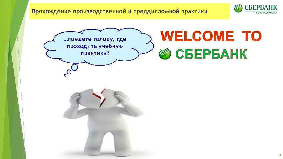 Прохождение производственной и преддипломной практики …ломаете голову, где проходить учебную практику? СБЕРБАНК 4 