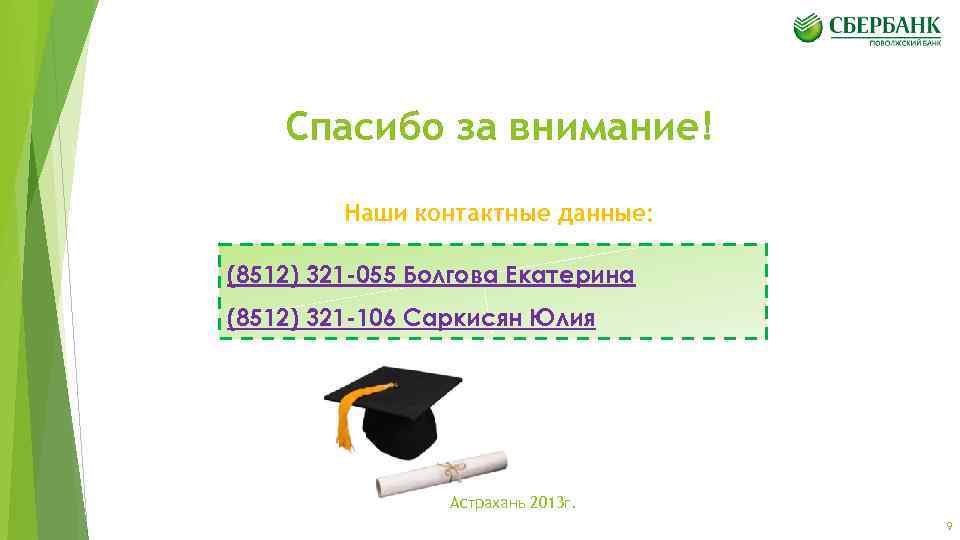 Спасибо за внимание! Наши контактные данные: (8512) 321 -055 Болгова Екатерина (8512) 321 -106