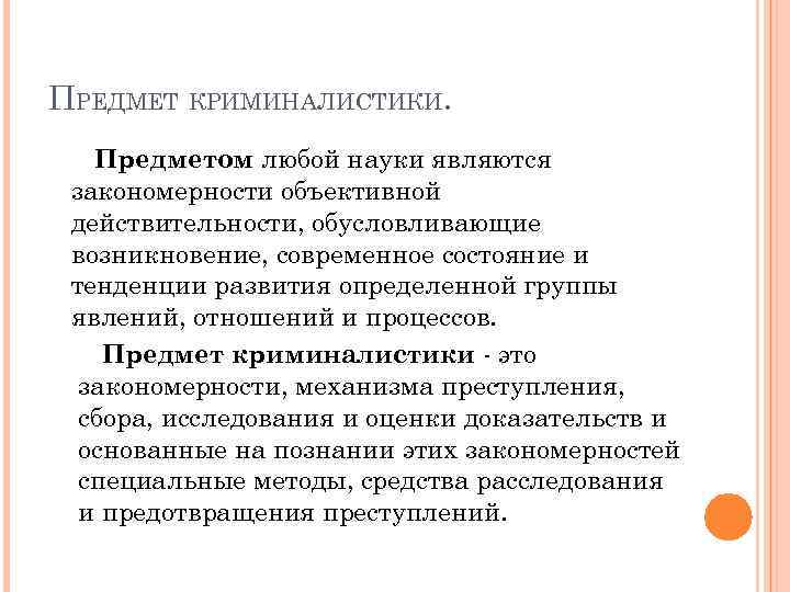 Объекты криминалистики задачи криминалистики. Понятие, предмет, система и задачи криминалистики. Криминалистика предмет, задачи, система. Предмет, задачи, система и методы криминалистики относятся. Предметом криминалистики являются.