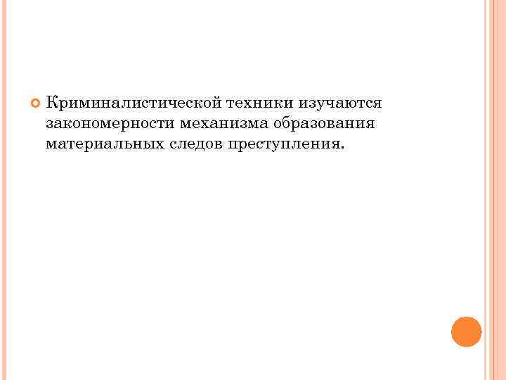  Криминалистической техники изучаются закономерности механизма образования материальных следов преступления. 