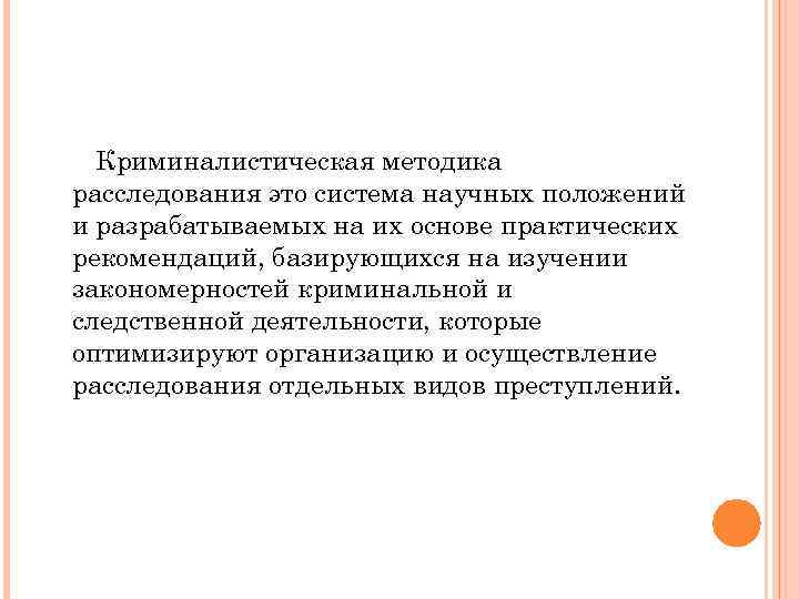 Криминалистическая методика расследования это система научных положений и разрабатываемых на их основе практических рекомендаций,