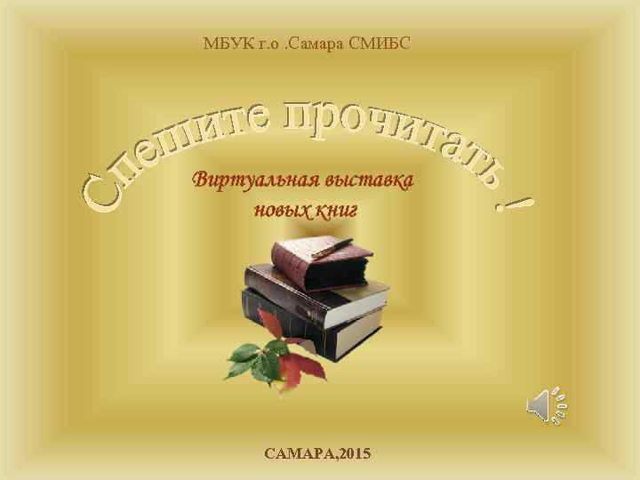 МБУК г. о. Самара СМИБС Виртуальная выставка новых книг САМАРА, 2015 