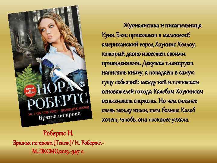 Журналистка и писательница Куин Блэк приезжает в маленький американский город Хоукинс Холлоу, который давно