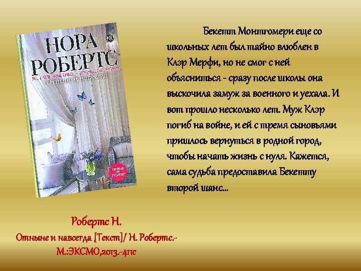 Бекетт Монтгомери еще со школьных лет был тайно влюблен в Клэр Мерфи, но не