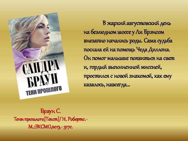 В жаркий августовский день на безлюдном шоссе у Ли Брэнсом внезапно начались роды. Сама