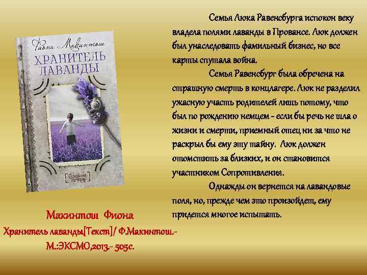 Семья Люка Равенсбурга испокон веку владела полями лаванды в Провансе. Люк должен был унаследовать