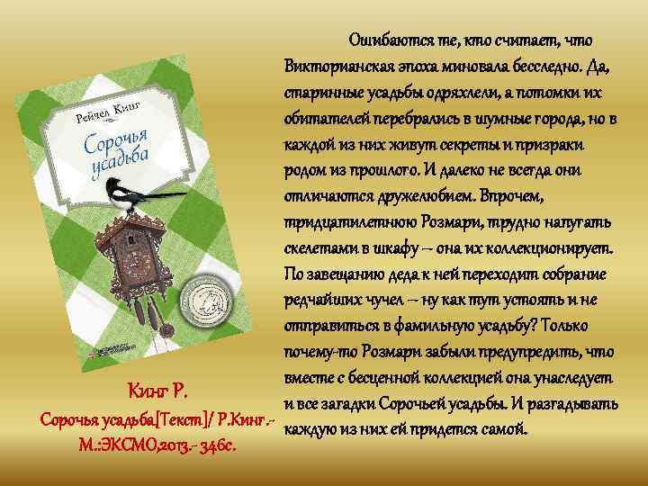 Ошибаются те, кто считает, что Викторианская эпоха миновала бесследно. Да, старинные усадьбы одряхлели, а