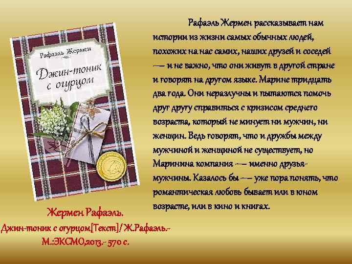 Жермен Рафаэль Жермен рассказывает нам истории из жизни самых обычных людей, похожих на нас