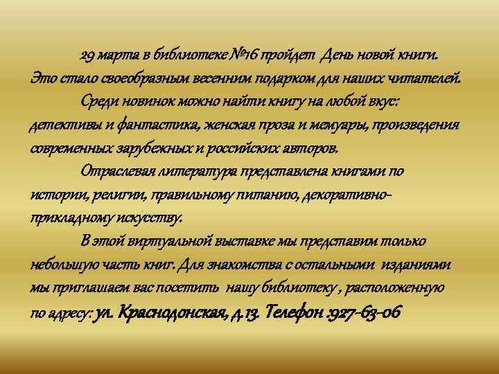 29 марта в библиотеке № 16 пройдет День новой книги. Это стало своеобразным весенним