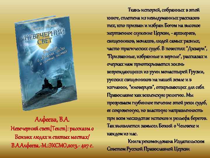 Алфеева, В. А. Невечерний свет[Текст]: рассказы о Божьих людях и святых местах/ В. А.