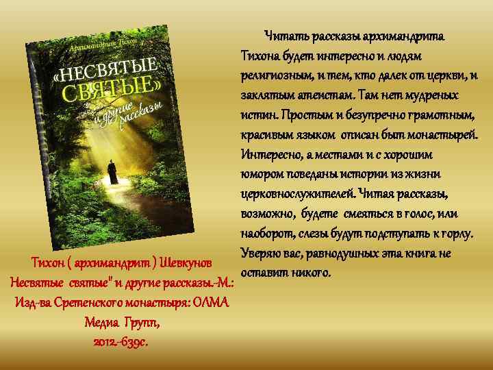 Тихон ( архимандрит ) Шевкунов Несвятые" и другие рассказы. -М. : Изд-ва Сретенского монастыря: