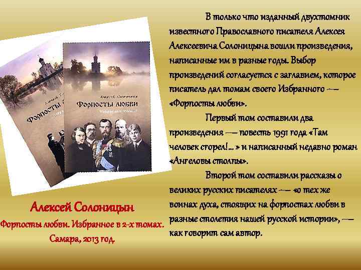 В только что изданный двухтомник известного Православного писателя Алексеевича Солоницына вошли произведения, написанные им