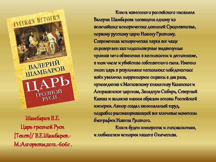 Шамбаров В. Е. Царь грозной Руси [Текст]/ В. Е. Шамбаров. М. : Алгоритм, 2012.