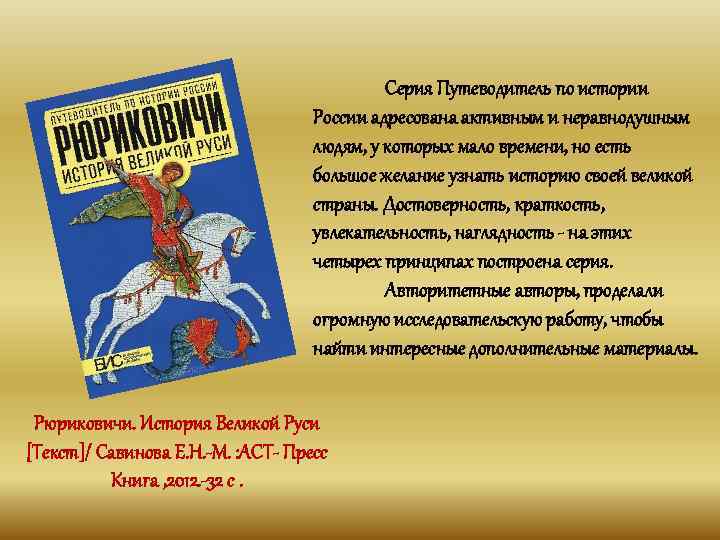 Серия Путеводитель по истории России адресована активным и неравнодушным людям, у которых мало времени,