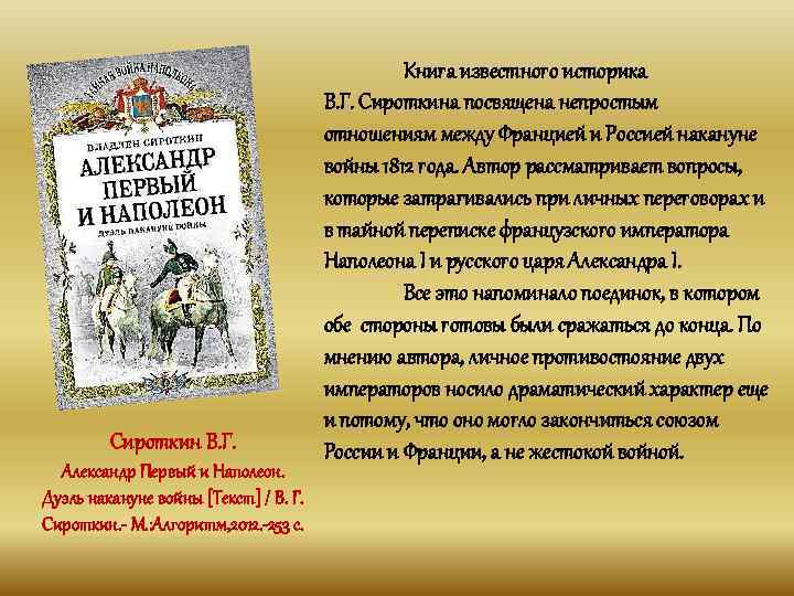 Сироткин В. Г. Александр Первый и Наполеон. Дуэль накануне войны [Текст] / В. Г.