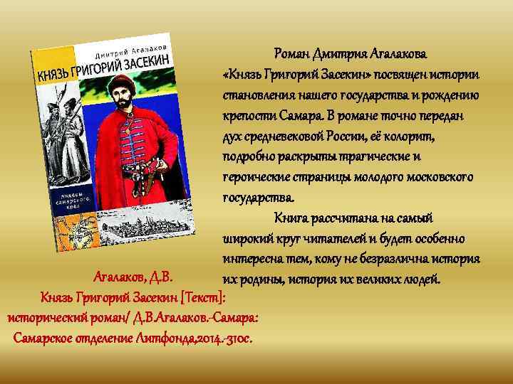 Роман Дмитрия Агалакова «Князь Григорий Засекин» посвящен истории становления нашего государства и рождению крепости