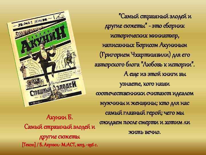 "Самый страшный злодей и другие сюжеты" - это сборник исторических миниатюр, написанных Борисом Акуниным