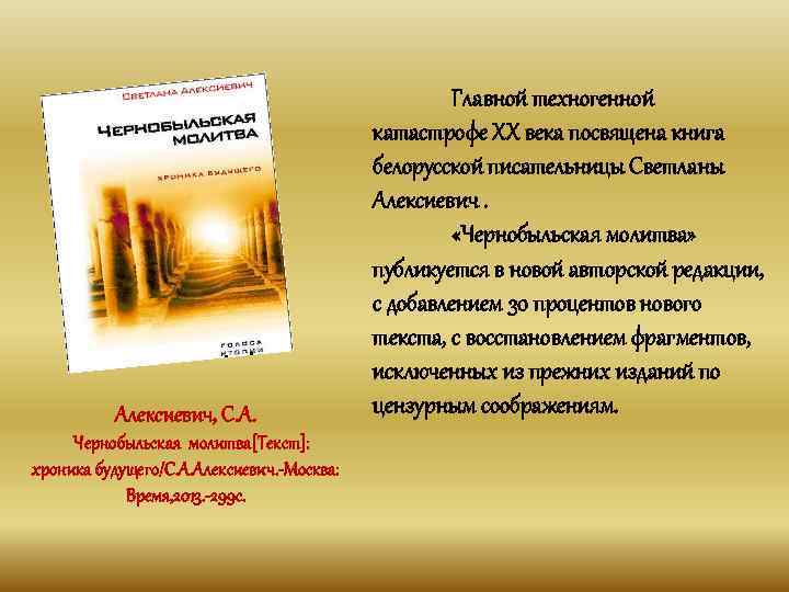 Сказка щедрина богатырь краткое содержание. Алексиевич Чернобыльская молитва. Чернобыльская молитва книга. Алексиевич Чернобыльская молитва книга. Алексиевич с. «Чеpнобыльская молитва: хpоника будущего».