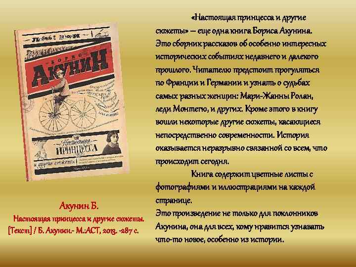  «Настоящая принцесса и другие сюжеты» – еще одна книга Бориса Акунина. Это сборник