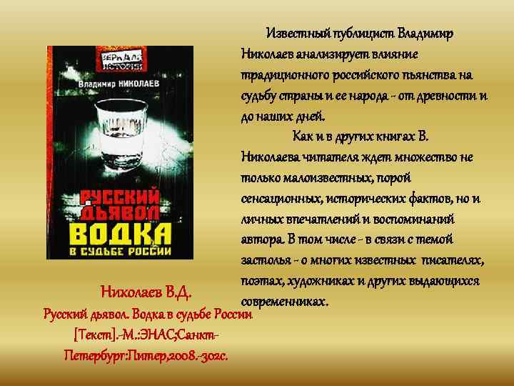 Известный публицист Владимир Николаев анализирует влияние традиционного российского пьянства на судьбу страны и ее