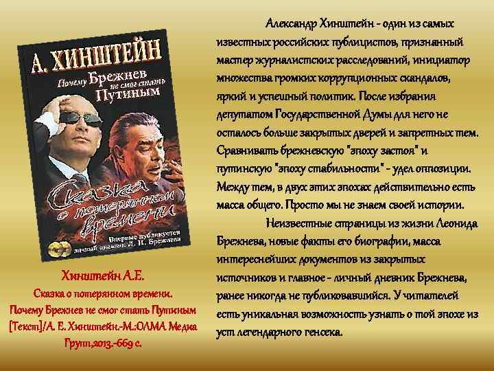 Хинштейн А. Е. Сказка о потерянном времени. Почему Брежнев не смог стать Путиным [Текст]/А.