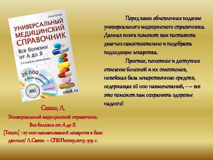 Савко, Л. Универсальный медицинский справочник. Все болезни от А до Я. [Текст] : 27