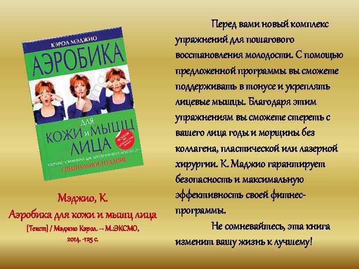 Мэджио, К. Аэробика для кожи и мышц лица [Текст] / Мэджио Кэрол. – М.