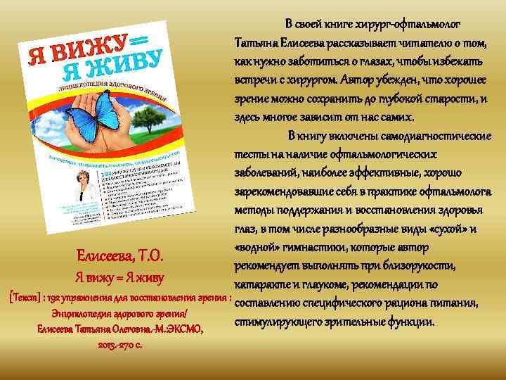 В своей книге хирург-офтальмолог Татьяна Елисеева рассказывает читателю о том, как нужно заботиться о