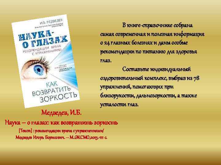 В книге-справочнике собрана самая современная и полезная информация о 24 глазных болезнях и даны