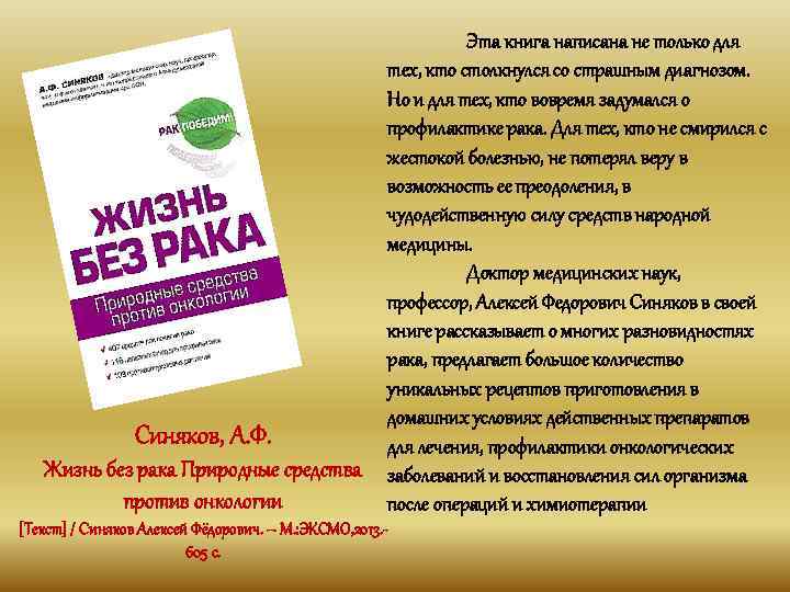 Эта книга написана не только для тех, кто столкнулся со страшным диагнозом. Но и