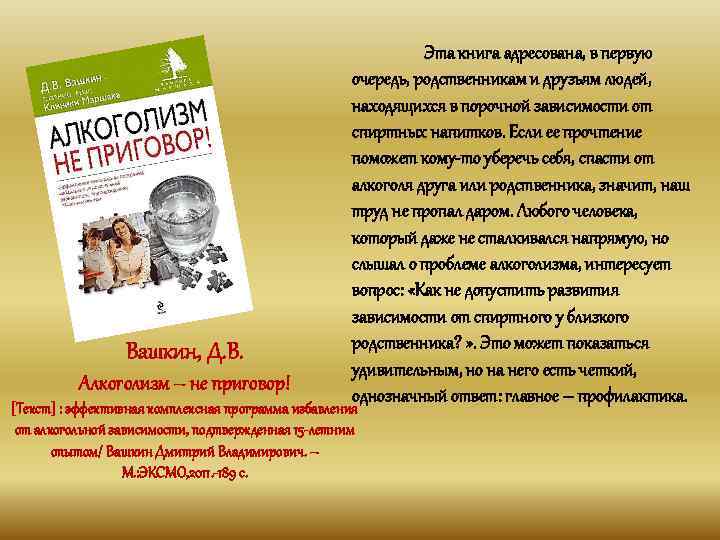 Вашкин, Д. В. Алкоголизм – не приговор! Эта книга адресована, в первую очередь, родственникам