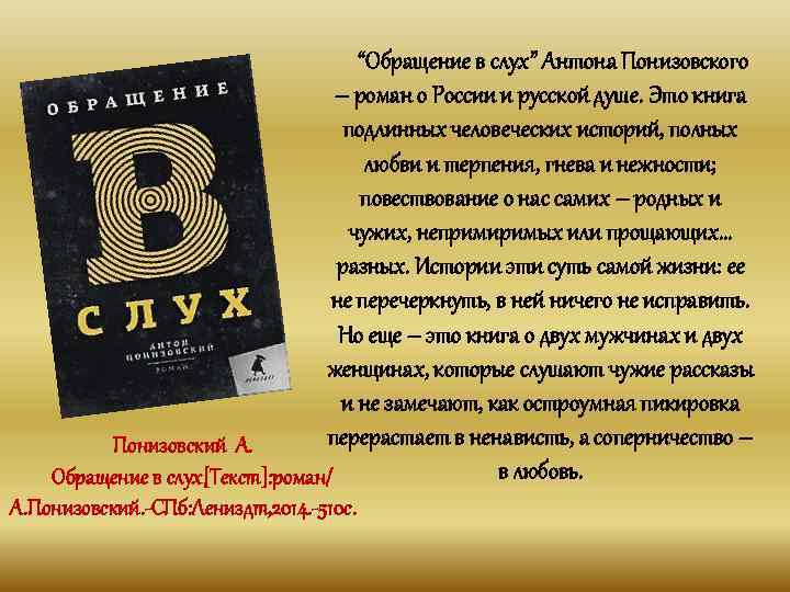  “Обращение в слух” Антона Понизовского – роман о России и русской душе. Это