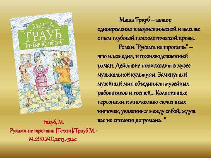  Маша Трауб – автор одновременно юмористической и вместе с тем глубокой психологической прозы.