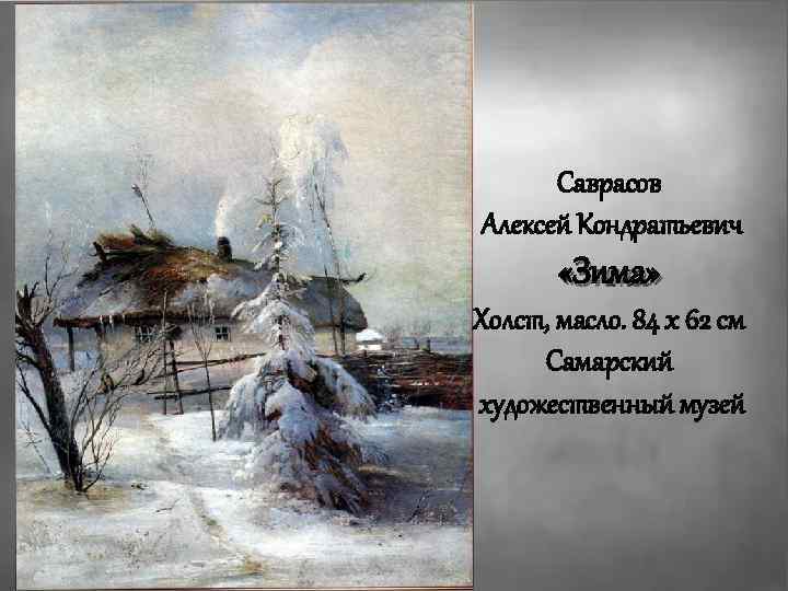 Саврасов Алексей Кондратьевич «Зима» Холст, масло. 84 x 62 см Самарский художественный музей 