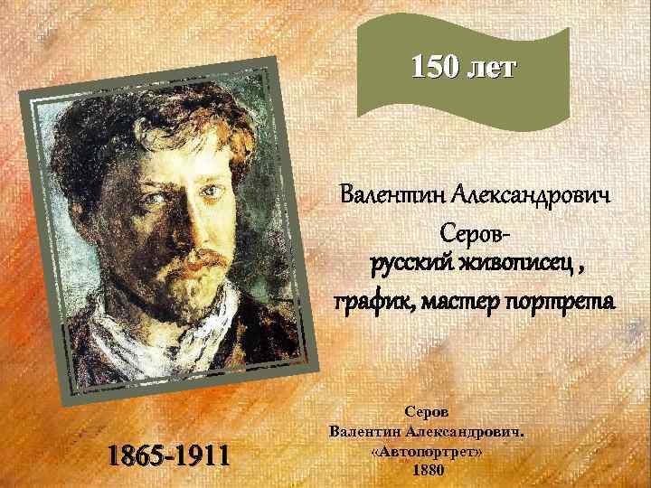 150 лет русский живописец , график, мастер портрета 1865 -1911 Серов Валентин Александрович. «Автопортрет»