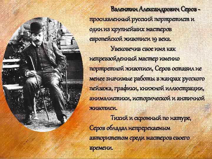 Валентин Александрович Серов прославленный русский портретист и один из крупнейших мастеров европейской живописи 19