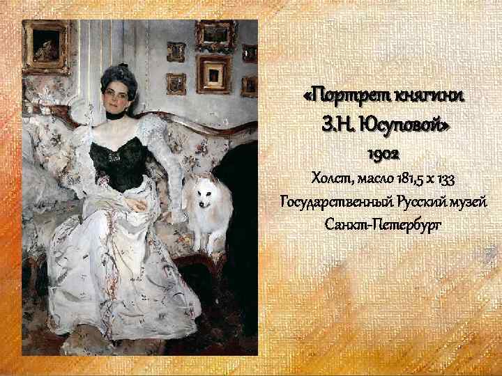  «Портрет княгини З. Н. Юсуповой» 1902 Холст, масло 181, 5 x 133 Государственный