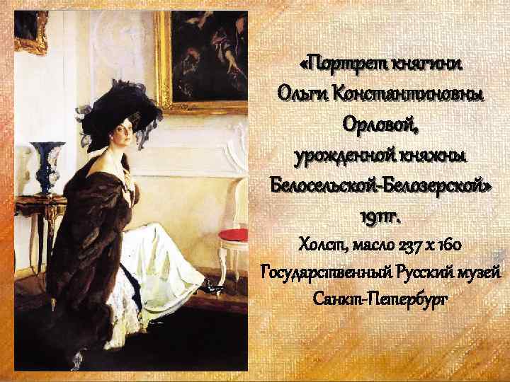  «Портрет княгини Ольги Константиновны Орловой, урожденной княжны Белосельской-Белозерской» 1911 г. Холст, масло 237