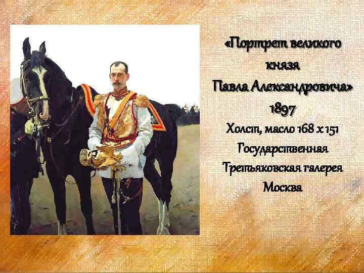  «Портрет великого князя Павла Александровича» 1897 Холст, масло 168 x 151 Государственная Третьяковская